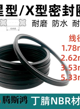丁腈橡胶星型圈1.78/2.62/3.53/5.33美标X形/NBR橡胶星型密封圈