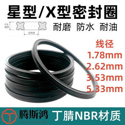 丁腈橡胶星型圈1.78/2.62/3.53/5.33美标X形/NBR橡胶星型密封圈