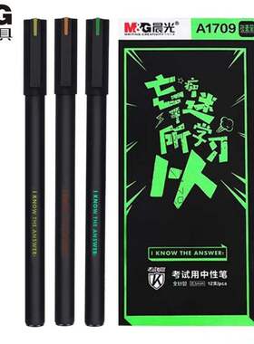 晨光黑杆A1709中性笔0.5全针管学生考试黑色碳素水笔