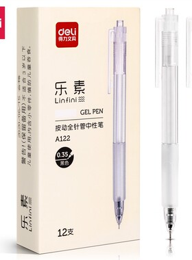 得力A122乐素按动中性笔 0.35mm全针管简约无印风学生签字笔