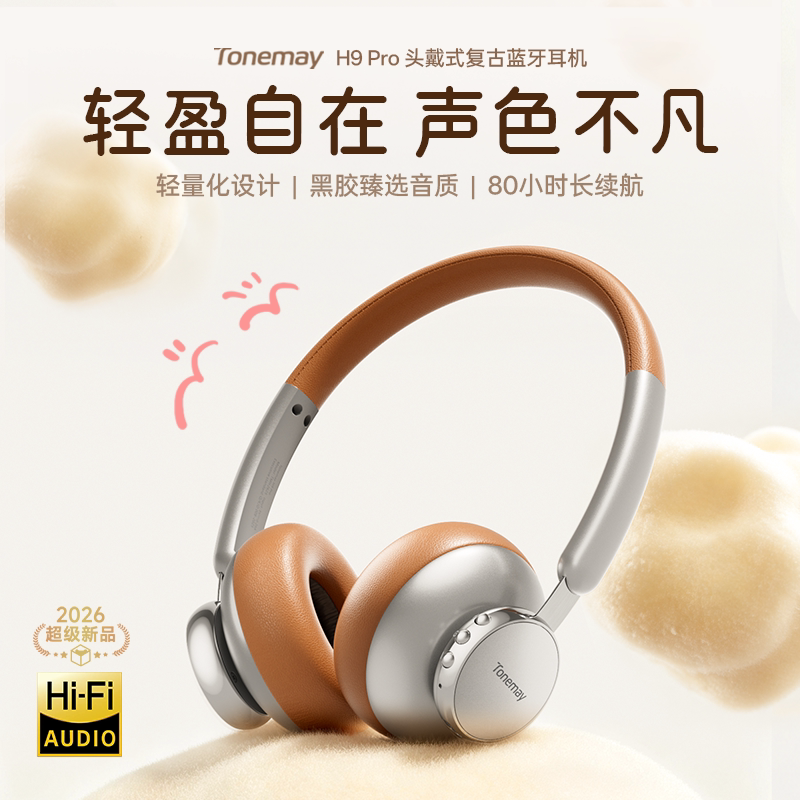 唐麦H9Pro复古头戴式蓝牙耳机明星同款2026穿搭新品学生送礼精致