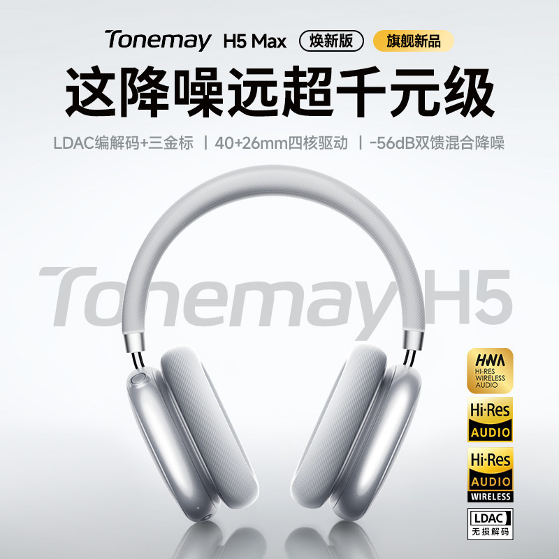 唐麦H5Max焕新版头戴式耳机降噪图片