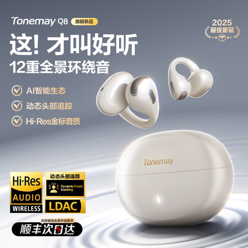 【首创空间音频】唐麦Q8耳夹耳机