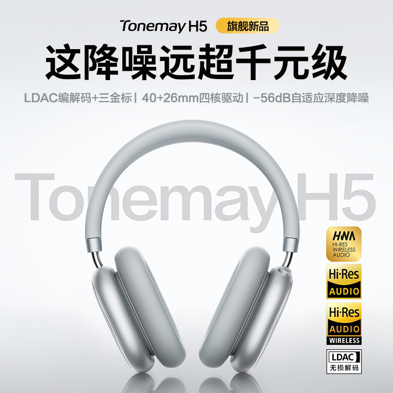 唐麦tonemac H5 Max焕新版主动降噪头戴式耳机无线蓝牙适用苹果