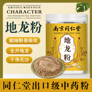 同仁堂地龙粉250g 正品中药材野生现磨地龙超细粉无添加