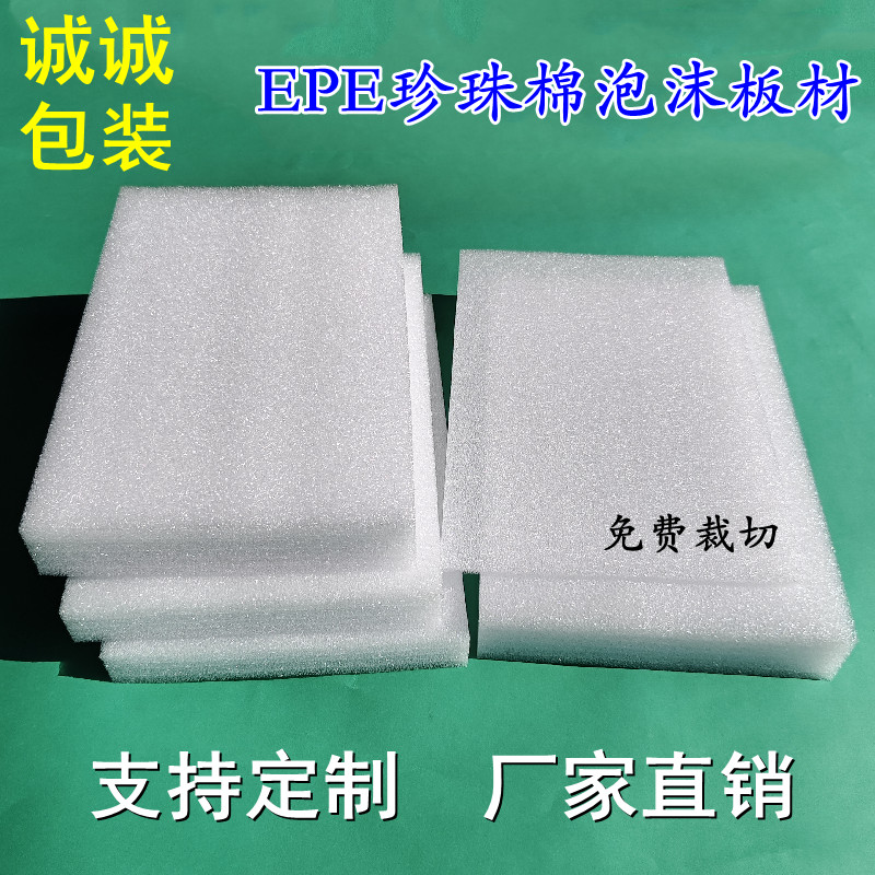 白色珍珠棉板材EPE泡沫片材防震抗压造型异型材可定制尺寸可裁切