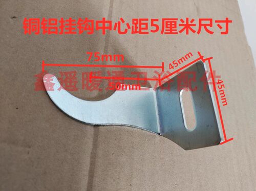 暖气片散热器铜铝复合型挂钩挂件中心距5厘米 加厚分体分帽脱钩