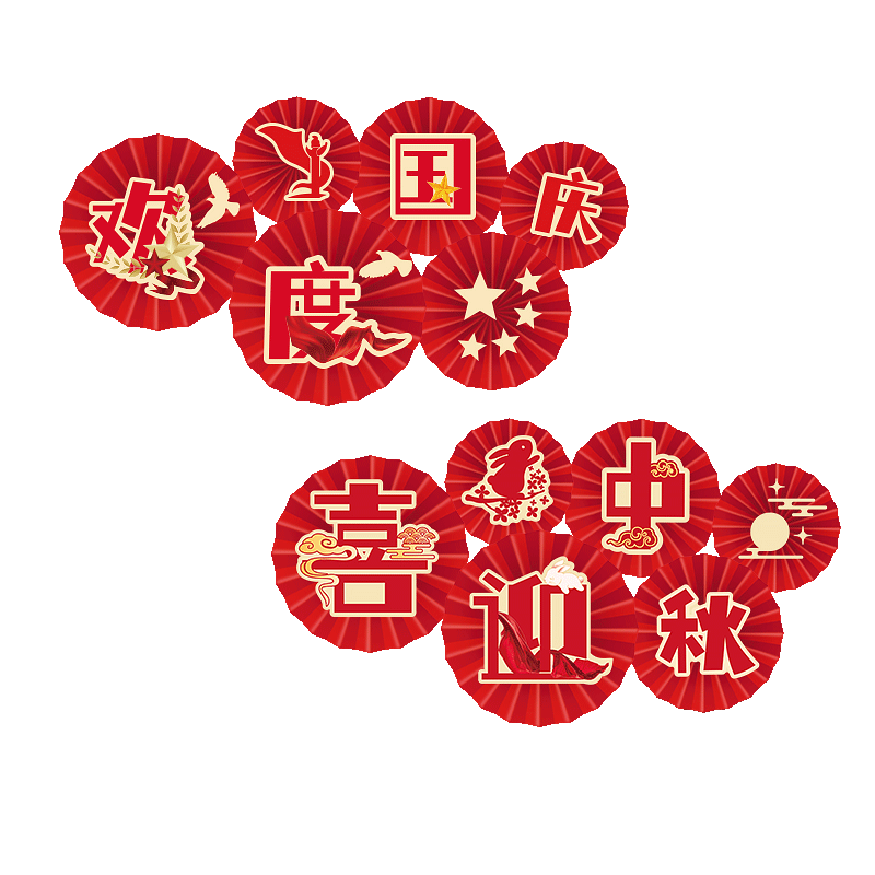 中秋国庆节装饰用品欢度十一挂件珠宝店铺商场背景墙氛围场景布置
