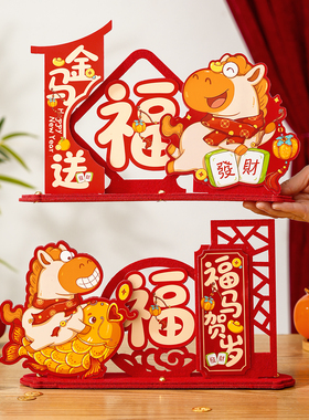 2026马年装饰品桌面摆件新年过年味春节客厅公司年会氛围场景布置