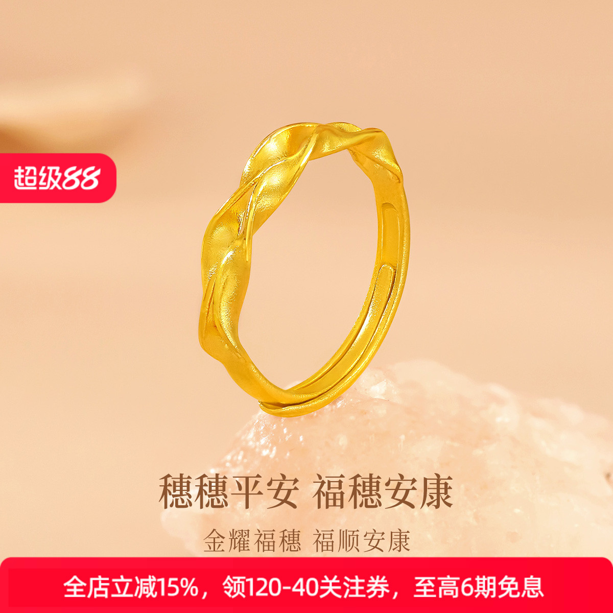 【7月新品】诗普琳 足金戒指  福穗安康女款活口戒指