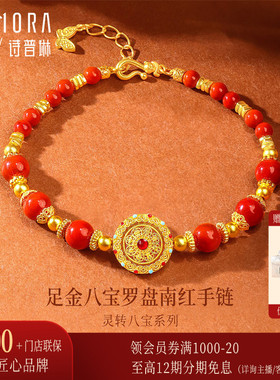 【豪华版】诗普琳 可转动黄金足金999八宝罗盘南红玛瑙女手链手串