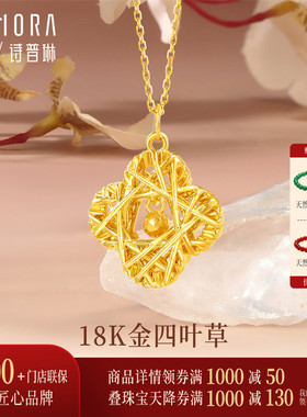 【新品】诗普琳 黄18K金花丝四叶草小确幸吊坠 颈饰送妈妈女友礼