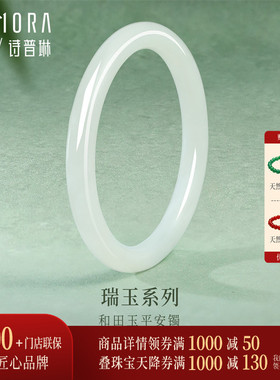 【新品】诗普琳 瑞玉系列 和田白玉平安镯 手镯手饰送妈妈送女友