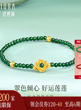 【新品】诗普琳 黄金足金翡翠好运莲莲手串 金镶玉手链手饰送女礼