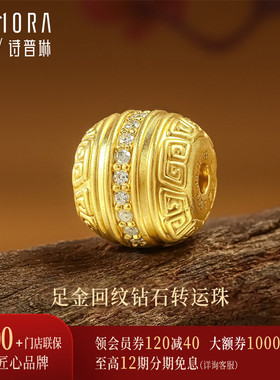 【新品】诗普琳 足金镶嵌钻石回纹转运珠 DIY手饰手串送礼女