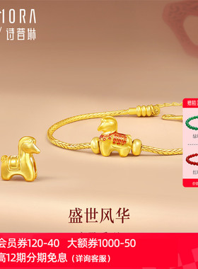 【马年生肖】诗普琳新品 足金黄金马上平安转运珠 手饰手链送女友
