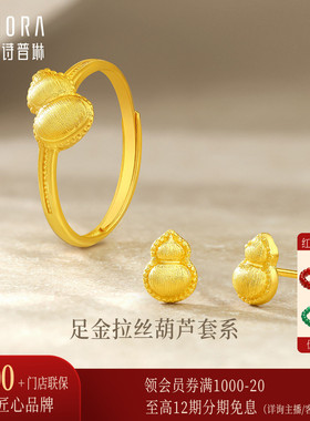 【新品】诗普琳 足金5G黄金工艺拉丝福禄葫芦活口戒指 轻奢送礼女