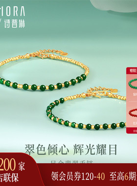 【新品】诗普琳 黄金足金蹦迪珠翡翠手串 金镶玉手链手饰送女友礼