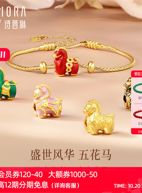 【新品】诗普琳 盛世风华系列足金黄金五花马转运珠手链 送女友礼