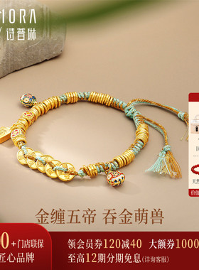 【剩1件】诗普琳黄金足金女藏式编绳五帝钱币吞金兽手链 送女友