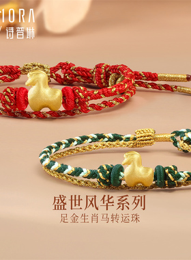 【马年生肖款】诗普琳新品 黄金足金古法唐马转运珠手链 生日礼物