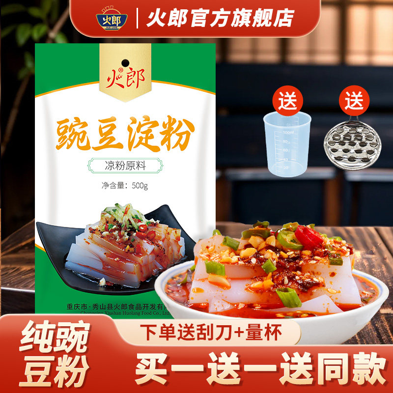 火郎豌豆粉凉粉专用500g*2袋豌豆淀粉官方旗舰店正宗四川摆摊商用