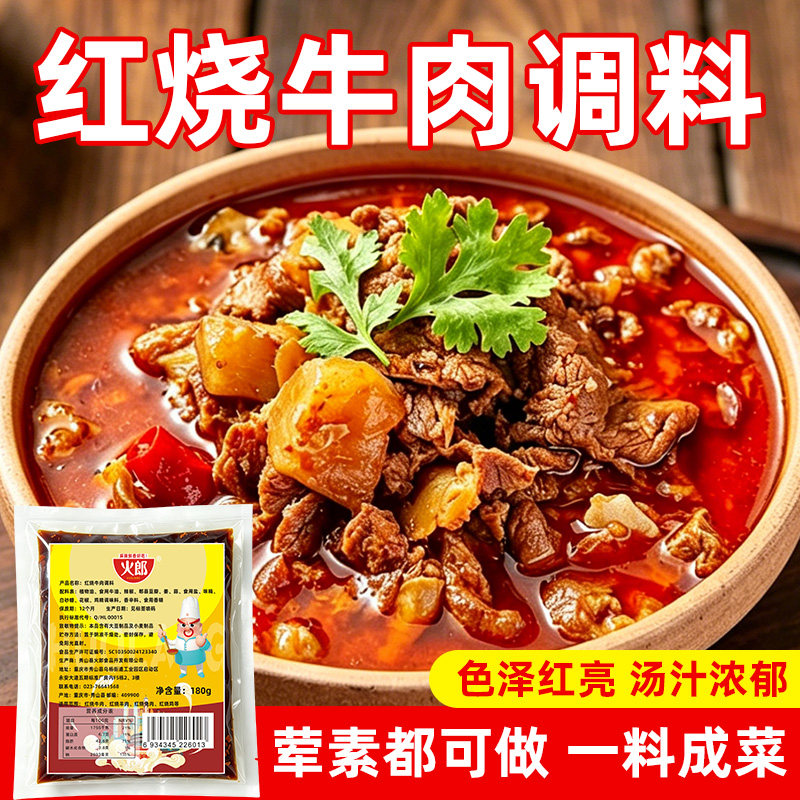 火郎红烧牛肉调料180g家用烧排骨肥肠猪蹄酱汁炖牛羊肉专用料
