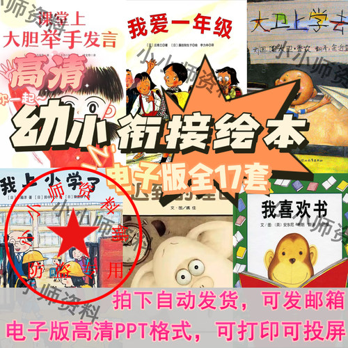 幼儿园小学幼小衔接绘本电子版PPT幼升小自制绘本一年级不可怕