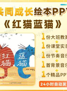大班绘本红猫蓝猫PPT共同成长主题PPT+教案+课堂实录高清动态PPT