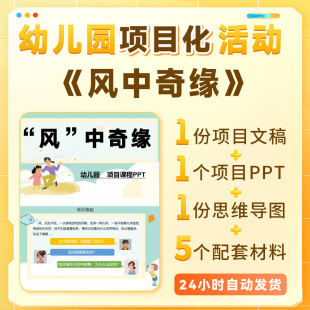 自然探索STEAM课程幼儿园项目化课程《风中奇缘》探索大自然