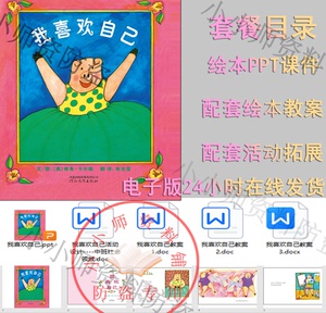 绘本我喜欢自己PPT电子版课件儿童故事讲述自主阅读教案幼儿园小