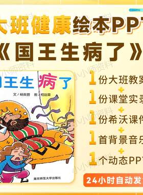 大班健康绘本PPT《国王生病了》动态课件PPT带教案课堂实录