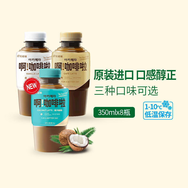宾格瑞啊咖啡啦拿铁即饮咖啡瓶装生椰饮料韩国进口350ml*8瓶|ruв категории кофе/хлопья/напиток, напиток, что пить кофе - от Buy2taobao.com для оказания профессиональной услуги покупки агента Taobao