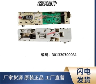适用小天鹅滚筒洗衣机脑板301330700031 1028E TG600TG 102