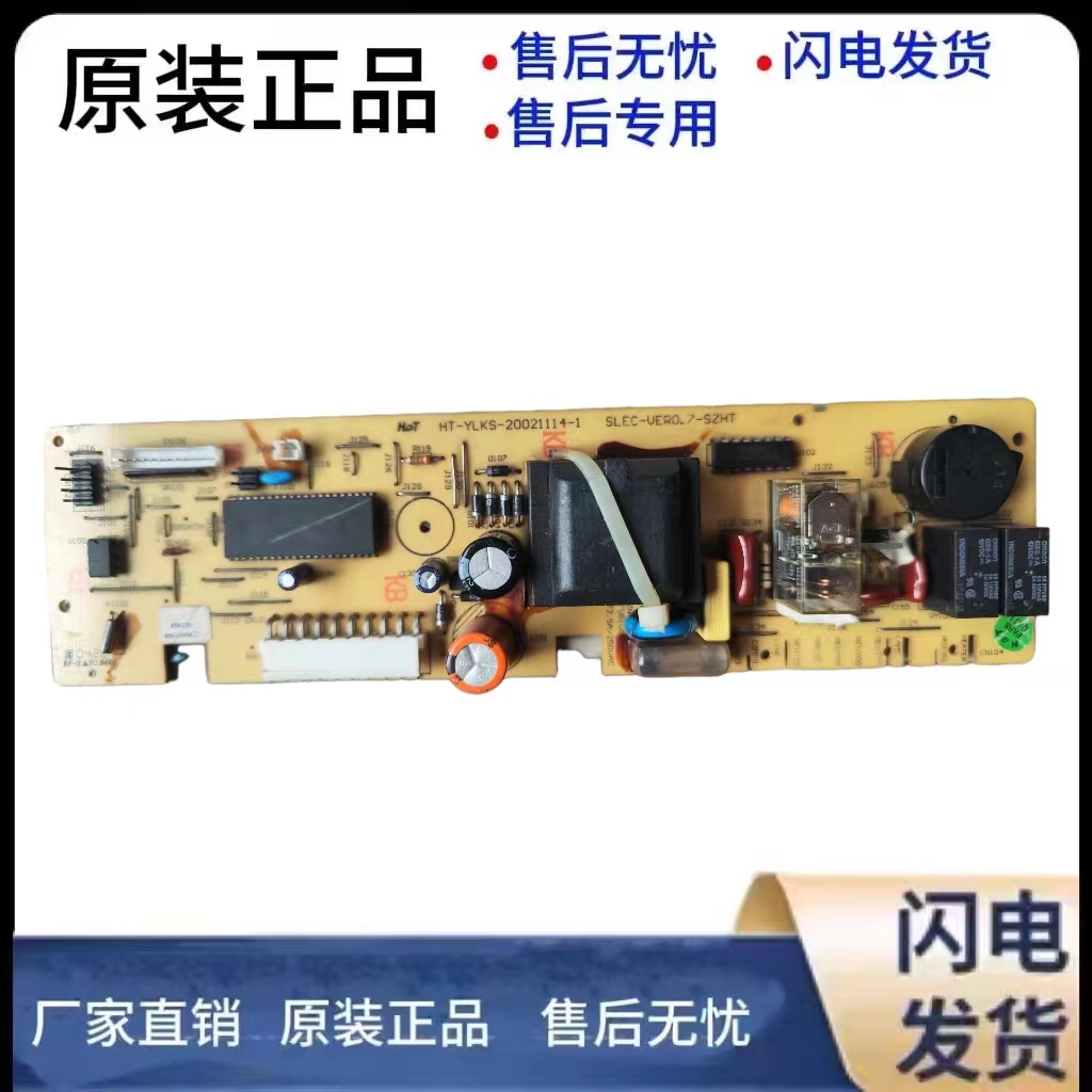 冰箱主板HT-YLKS-20021114-1