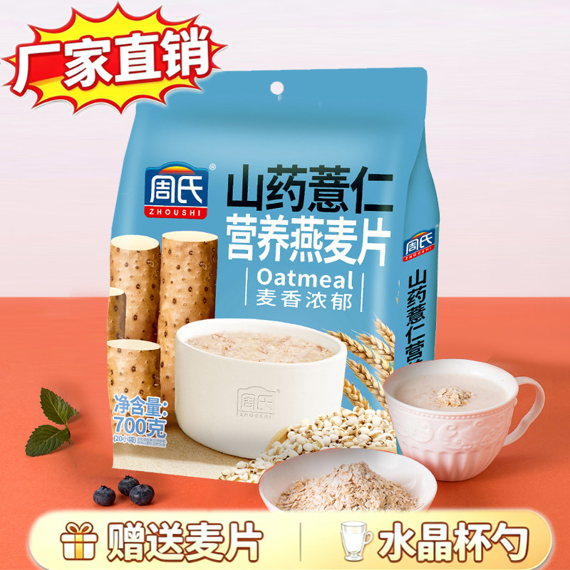 周氏山药薏仁营养燕麦片700g 粗粮代餐粉冲饮家庭装谷物即食早餐