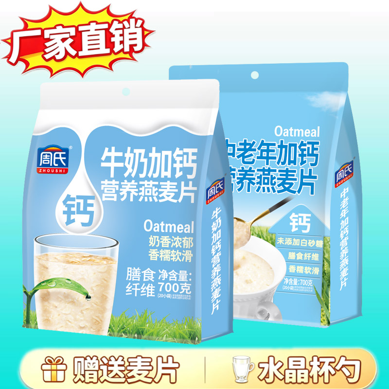 周氏牛奶加钙燕麦片700g包邮 营养代餐粉冲饮家庭装谷物即食早餐