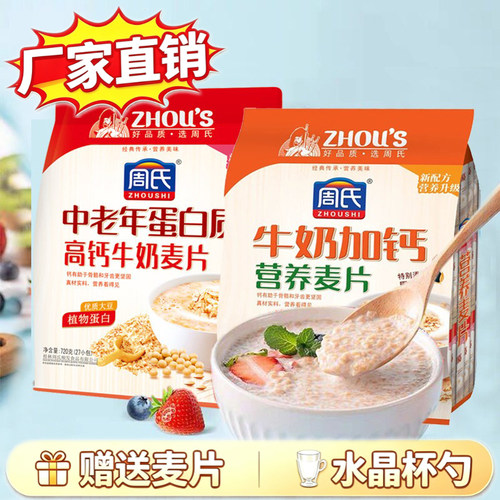周氏牛奶加钙中老年麦片早餐冲饮