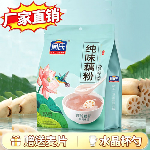 周氏藕粉纯藕粉原味无蔗糖600g