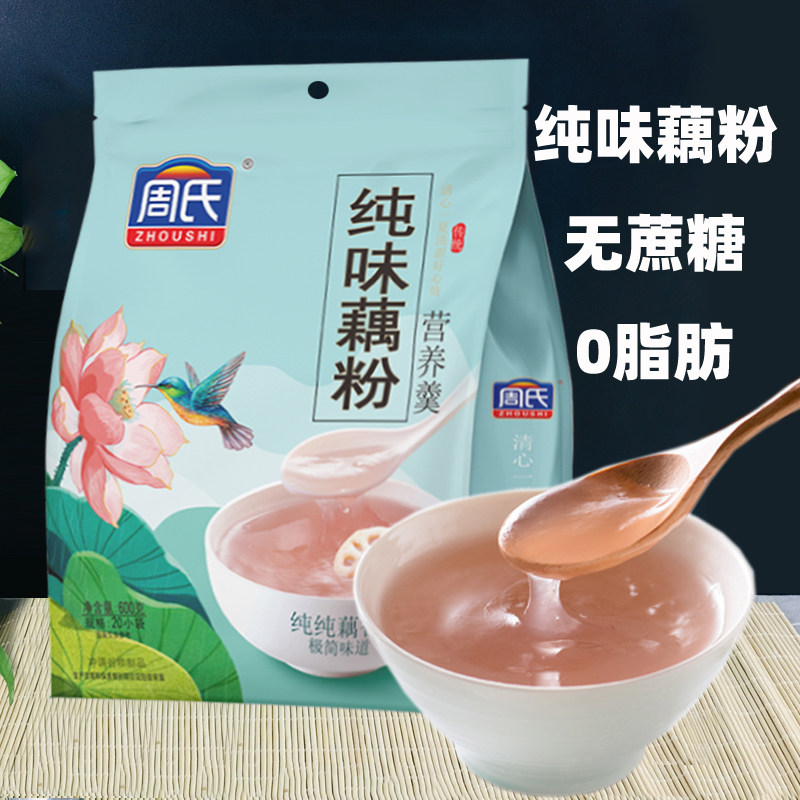 周氏纯味藕粉莲藕粉低脂原味无蔗糖600g小袋装即食营养早餐官方