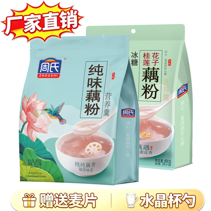 周氏纯味藕粉原味无添加0脂肪莲藕羹代餐600g藕粉官方正品旗舰店