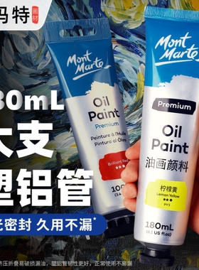 mont marte油画颜料art oil painting蒙玛特 180ml oil paint油画