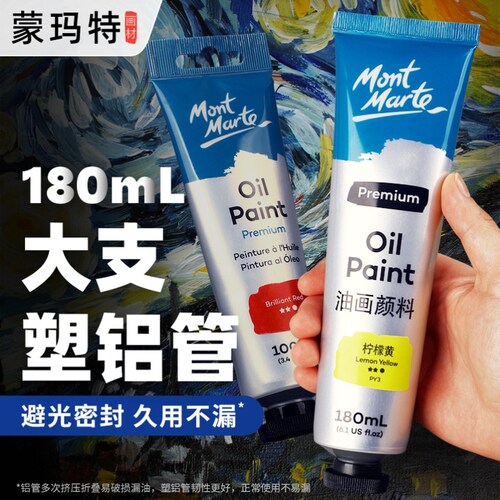 mont marte油画颜料art oil painting蒙玛特 180ml oil paint油画