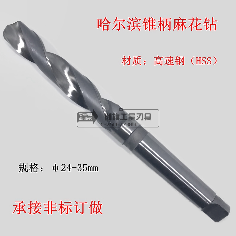 哈尔滨锥柄麻花钻头锥钻莫氏扁尾钻咀HSS高速钢24-35mm