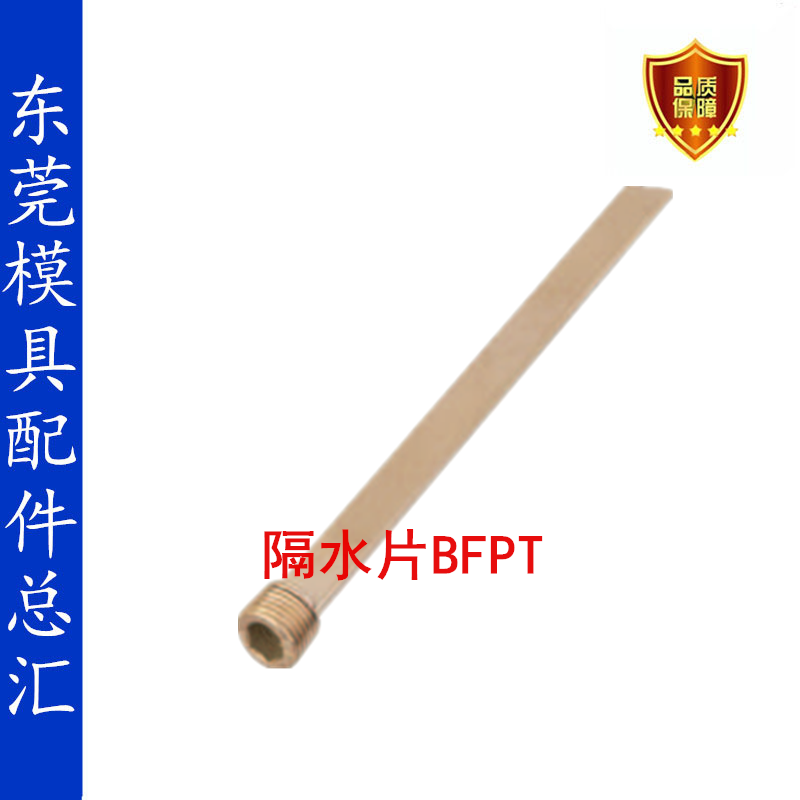 供应米思米标准直身隔水片BFPT-6/8/9/10/12/14模具冷却水配件
