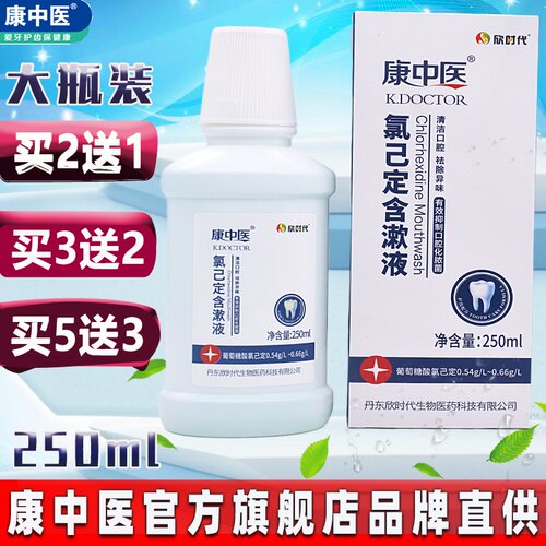 康中医氯已定含漱液复方己漱口水