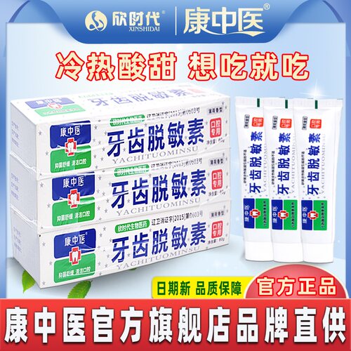 康中医牙齿脱敏素60g*3支