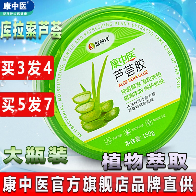 3送1康中医芦荟胶150g抑菌止痒补水保湿舒缓修复膏库拉索芦荟凝露