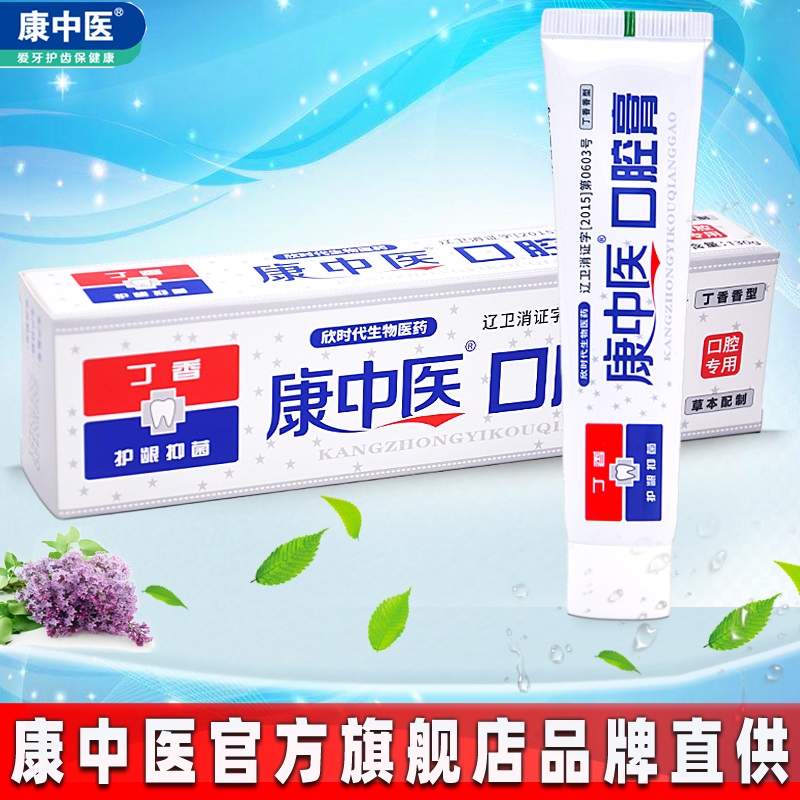 买2送1康中医口腔膏买3送2疼牙医