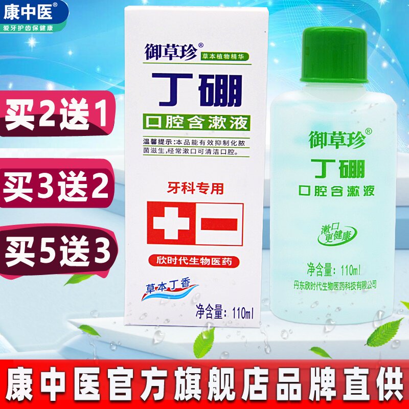 御草珍丁硼口腔含漱液110ml 口腔牙科牙周龈清新口气康中医漱口水